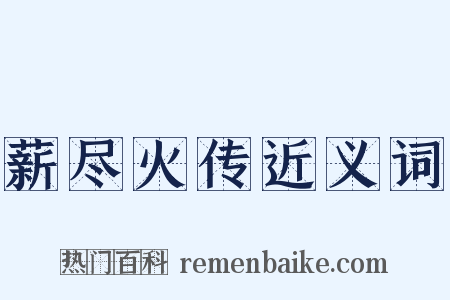 薪尽火传近义词是什么意思的图片